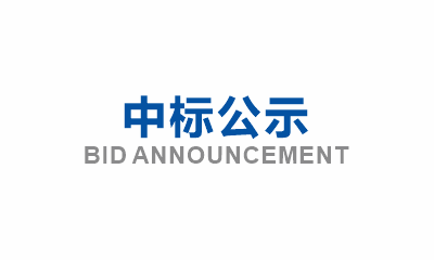 眉山市東坡區(qū)崇禮、韓賓、光華等社區(qū)生活污水管網(wǎng)提標改造項目（一期）混凝土、連砂石、國標II級鋼筋混凝土管、預制井筒、雙壁波紋管、upvc管等材料采購中標結果公示