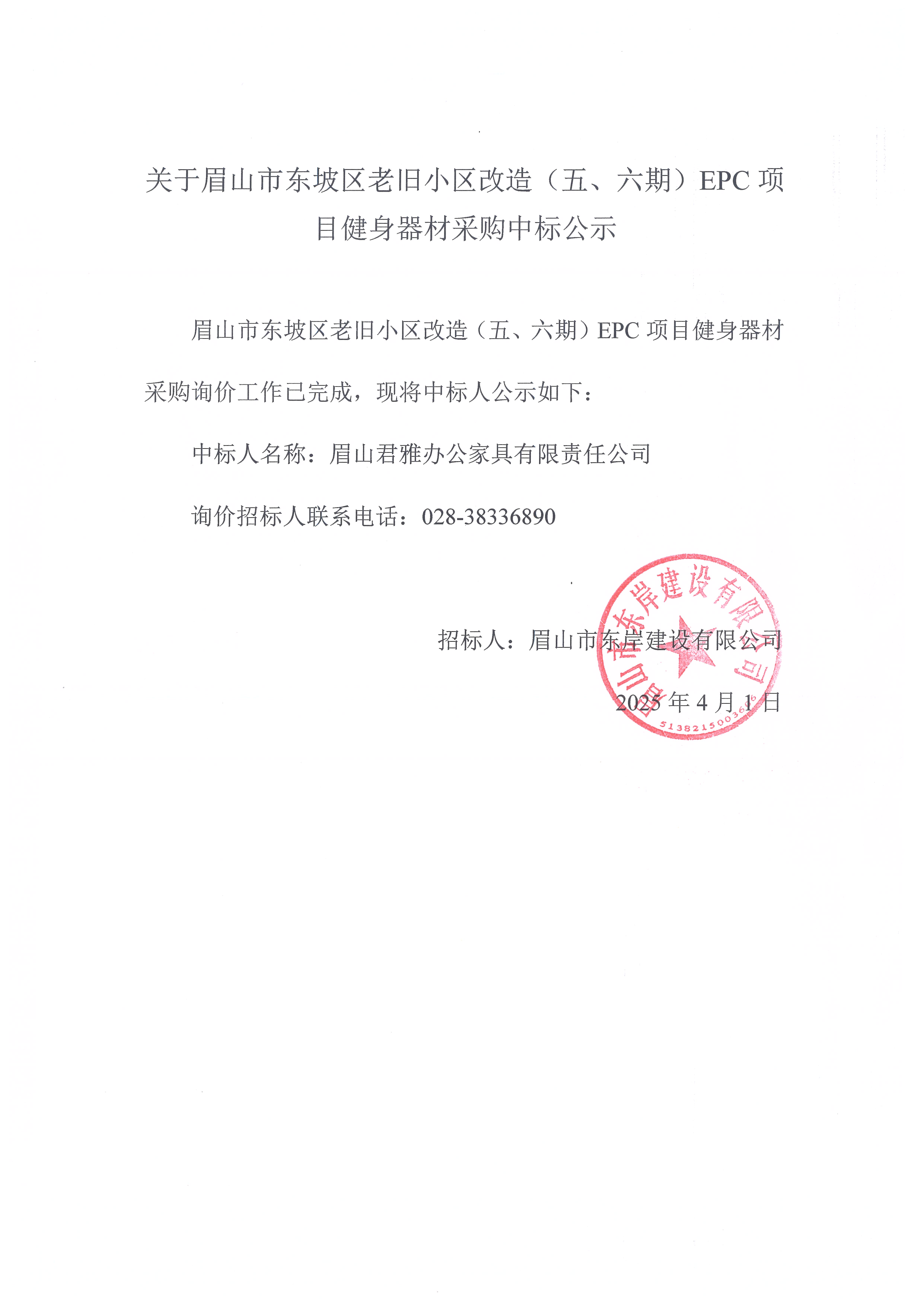 眉山市東坡區(qū)老舊小區(qū)改造（五期、六期）（EPC）項目健身器材采購中標(biāo)公示.jpg